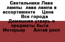 Светильники Лава лампы (лава лампа в ассортименте) › Цена ­ 900 - Все города Домашняя утварь и предметы быта » Интерьер   . Алтай респ.